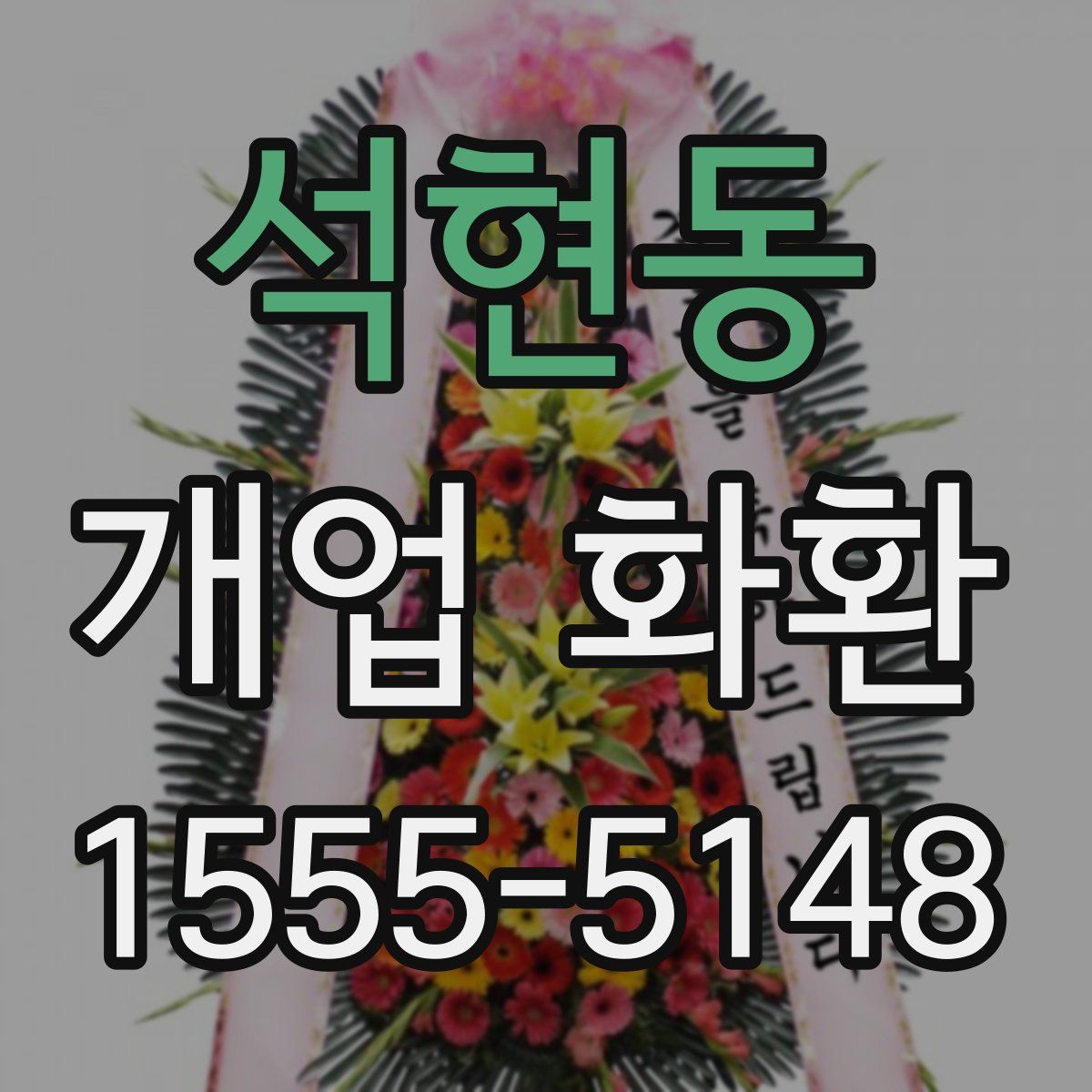 석현동 개업 화환