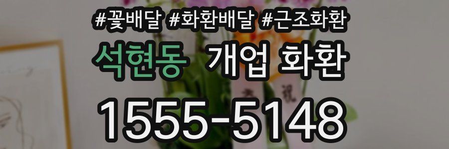 석현동 개업 화환