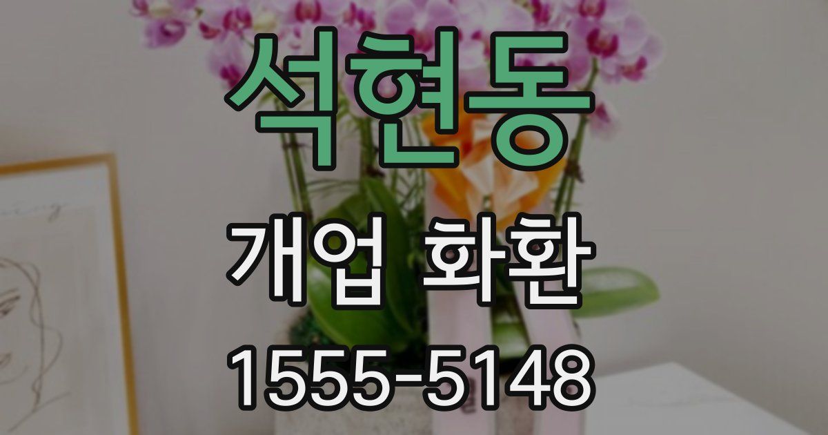 석현동 개업 화환