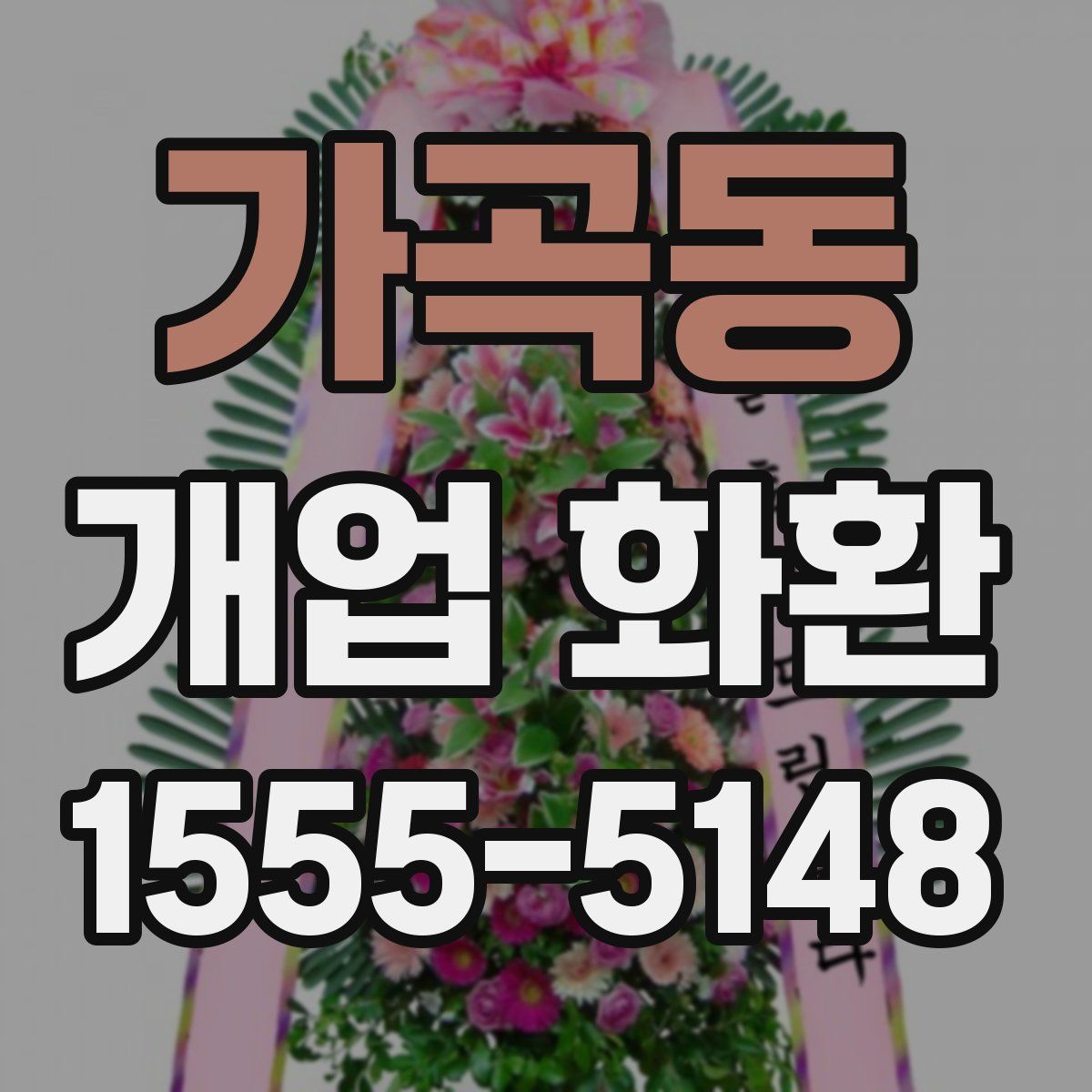 가곡동 개업 화환