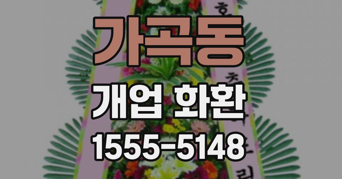 가곡동 개업 화환