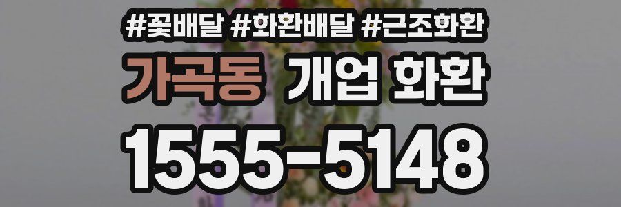 가곡동 개업 화환