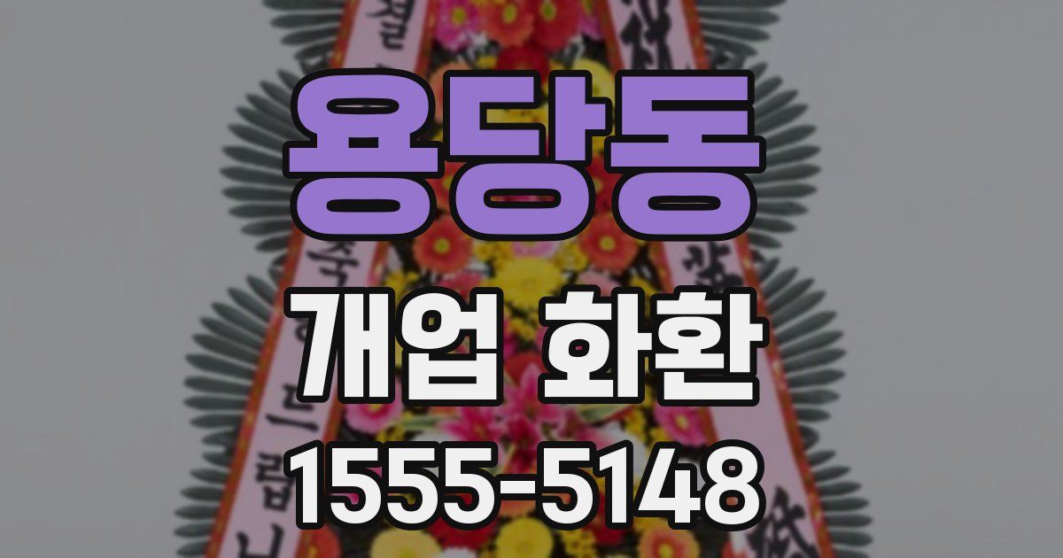 용당동 개업 화환
