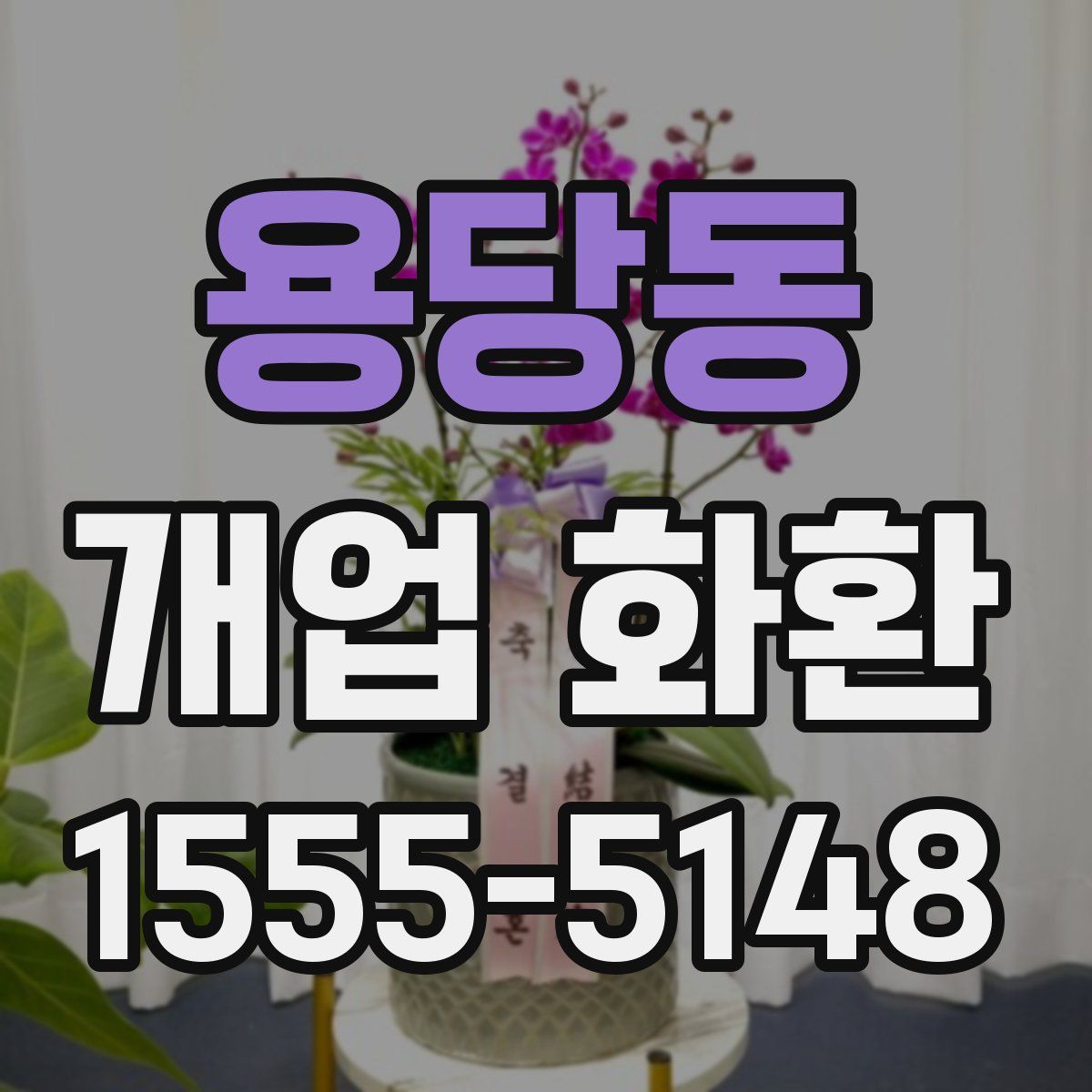 용당동 개업 화환