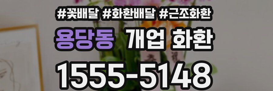 용당동 개업 화환