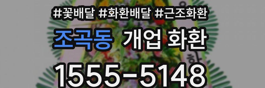 조곡동 개업 화환