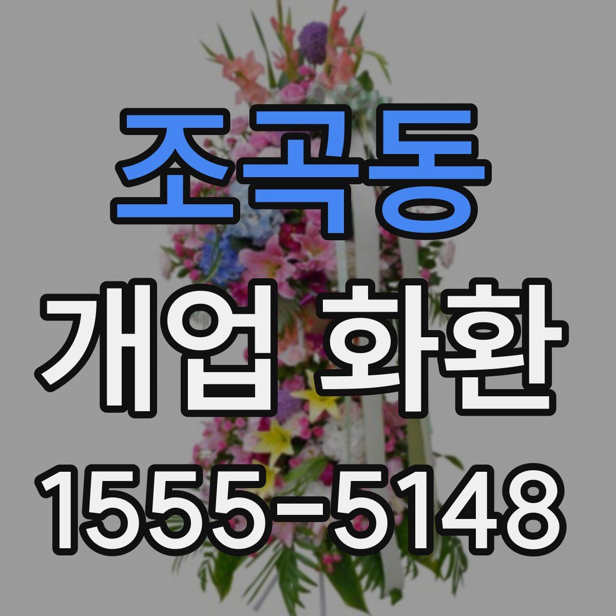 조곡동 개업 화환