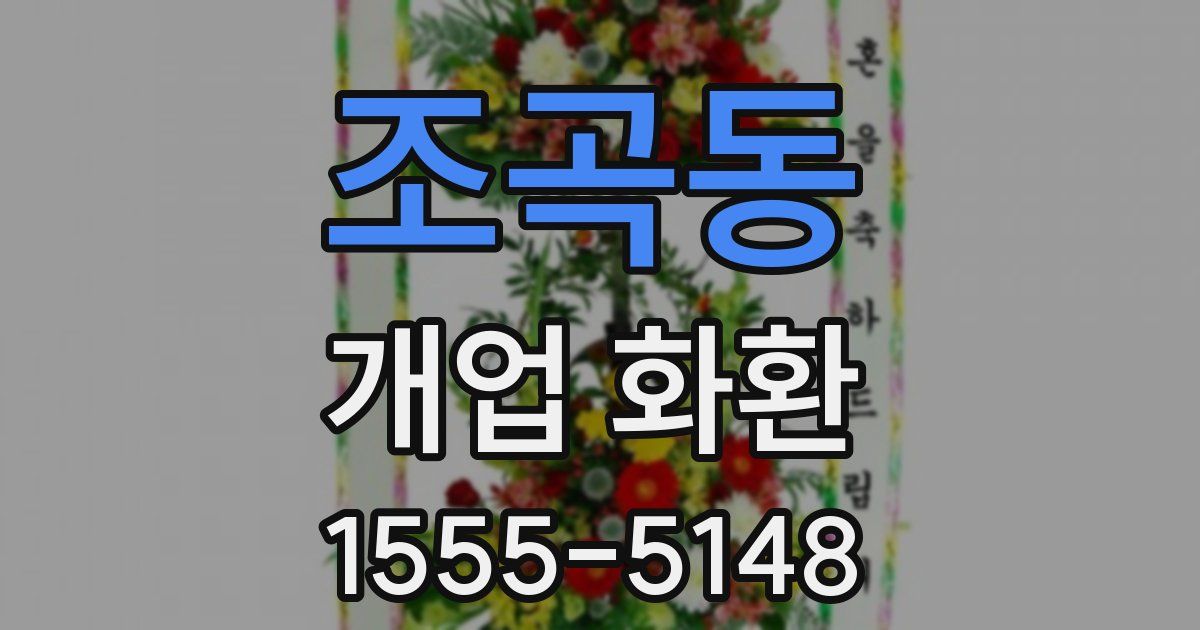조곡동 개업 화환