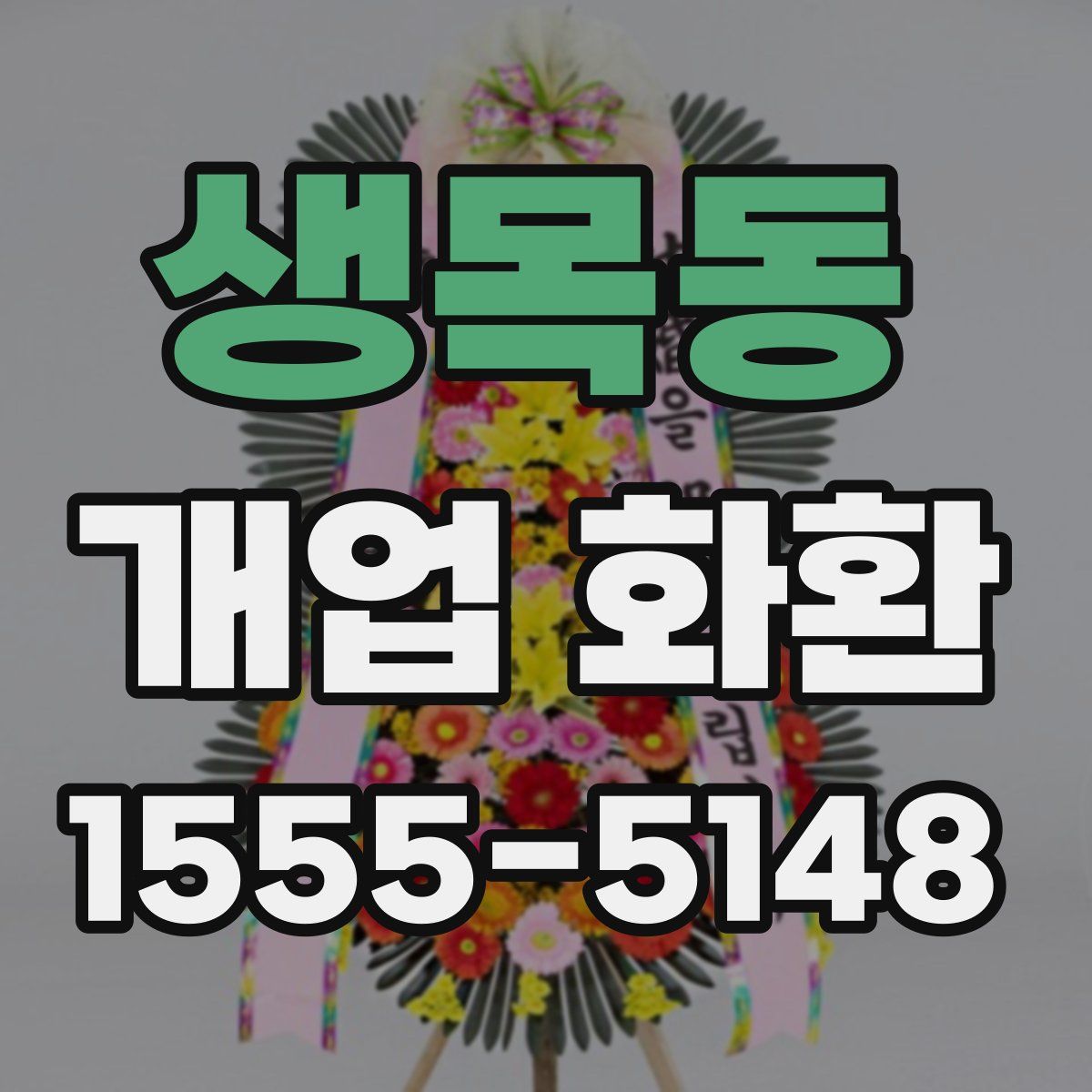 생목동 개업 화환