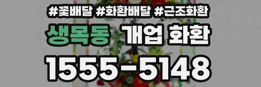 생목동 개업 화환