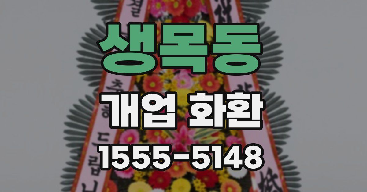 생목동 개업 화환