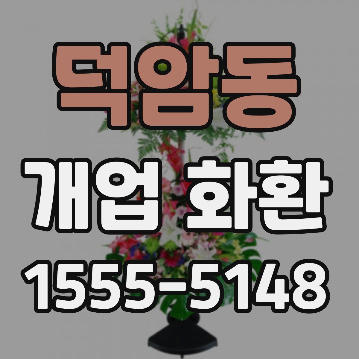 덕암동 개업 화환
