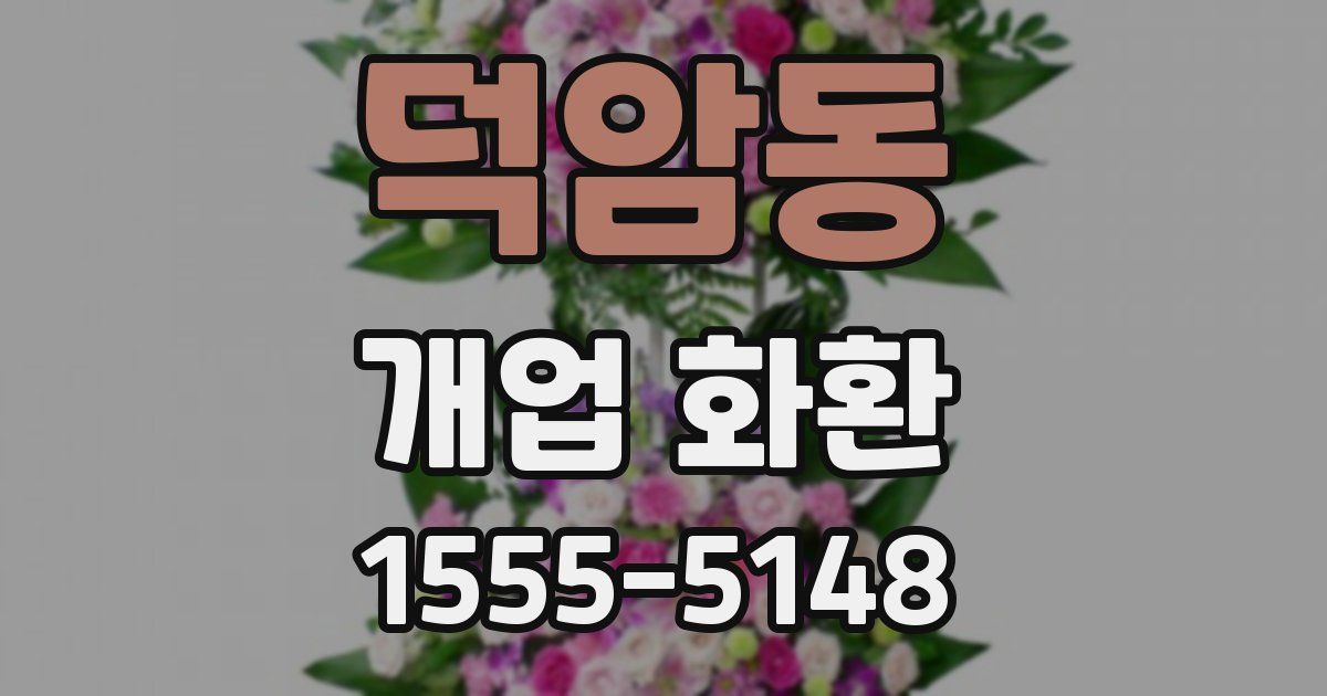 덕암동 개업 화환