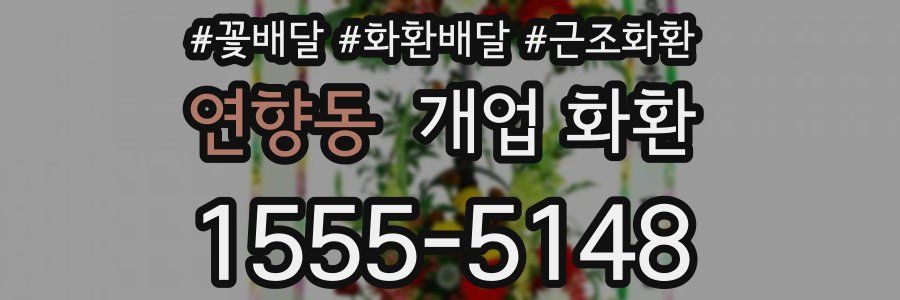 연향동 개업 화환
