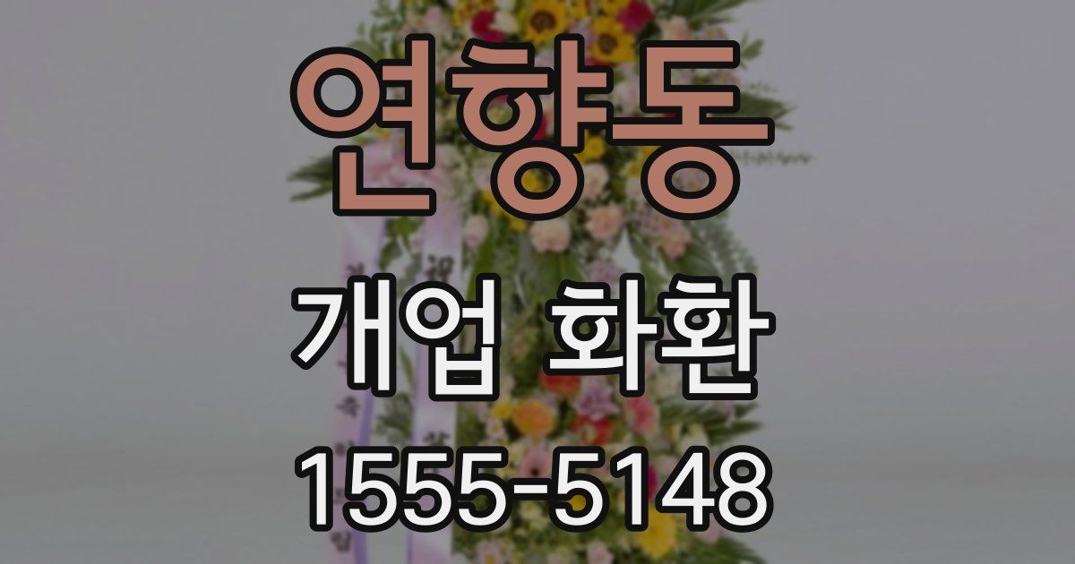 연향동 개업 화환