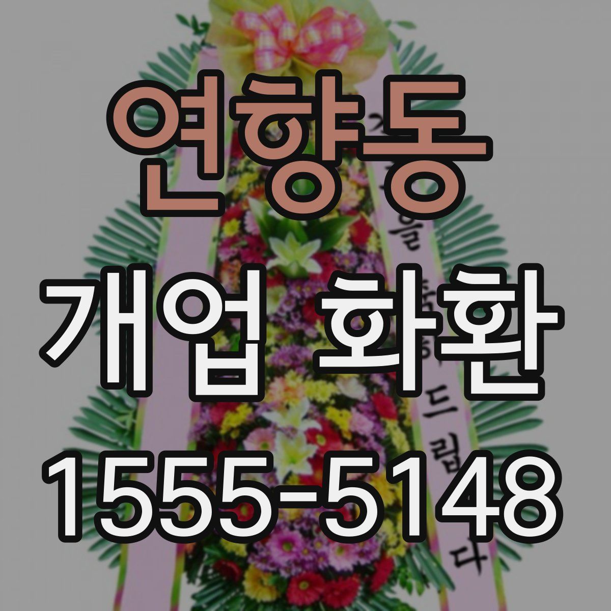 연향동 개업 화환