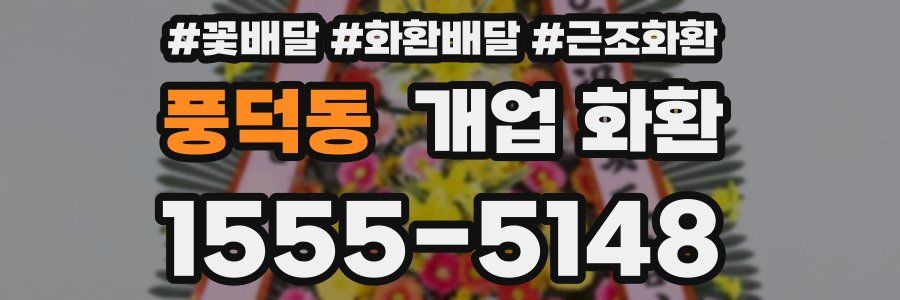 풍덕동 개업 화환