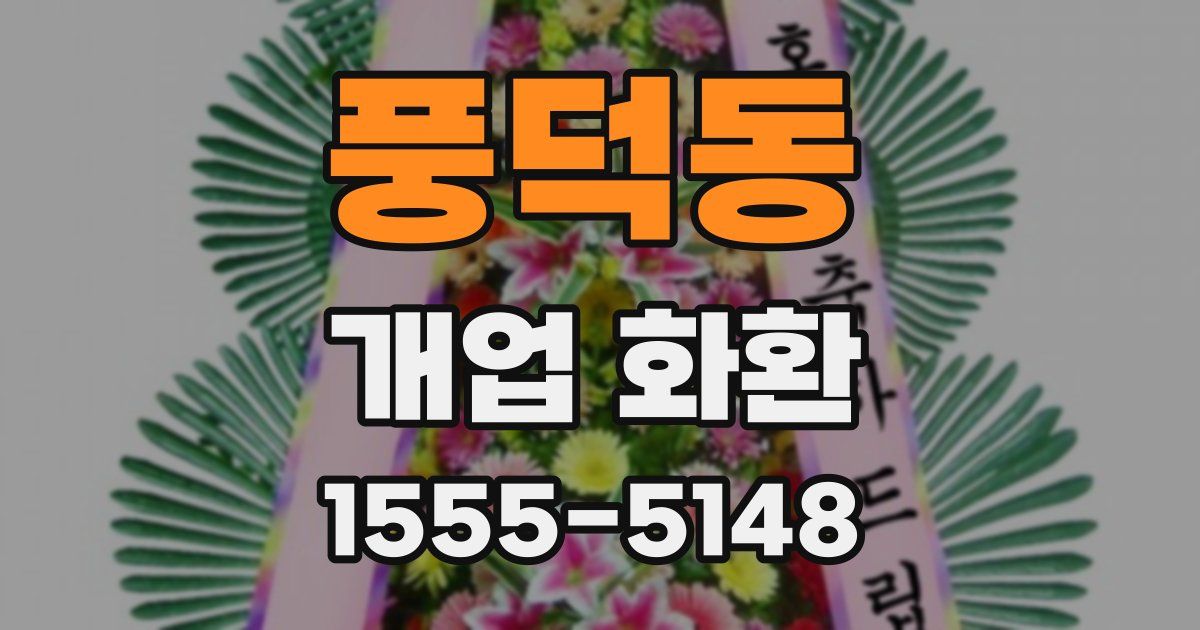 풍덕동 개업 화환