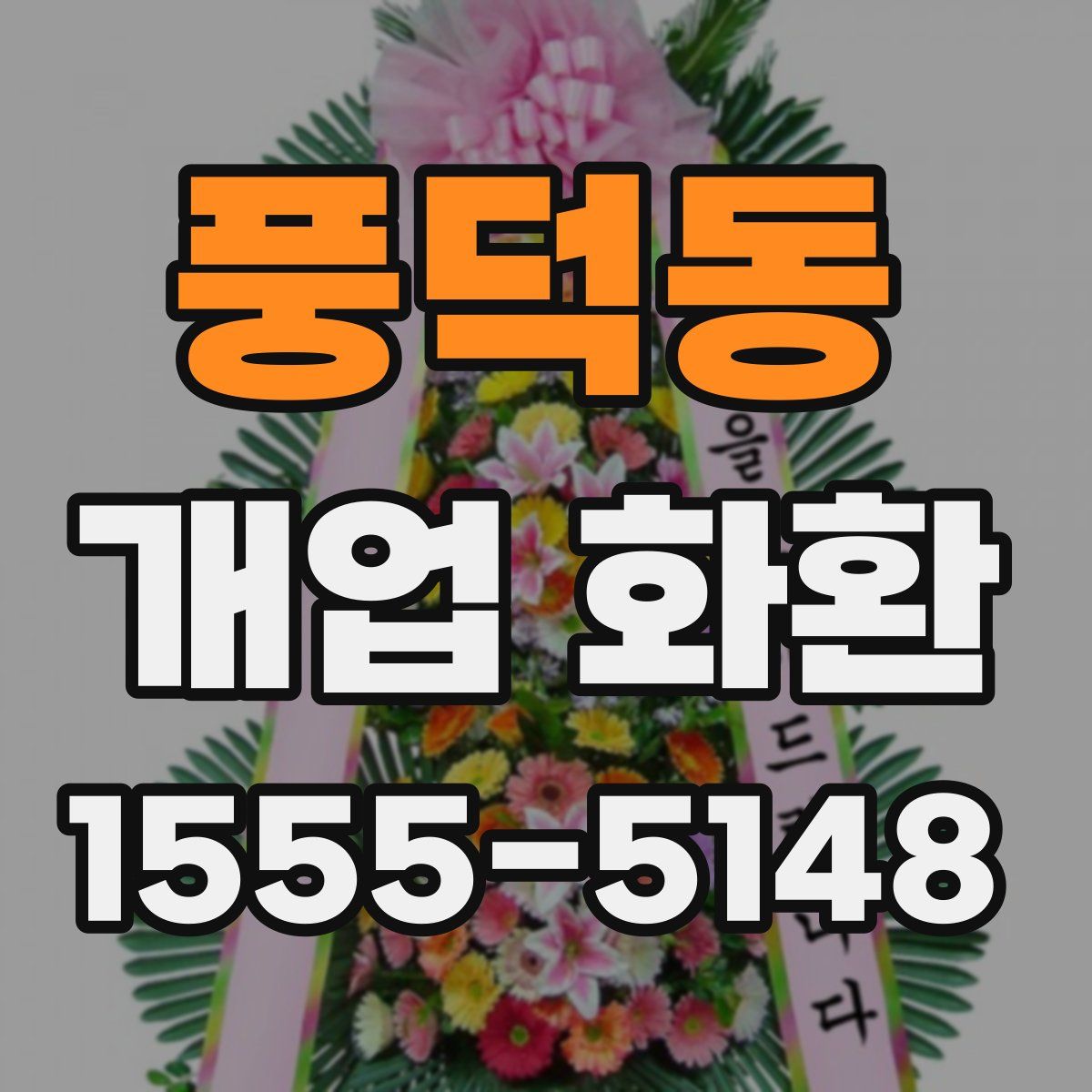 풍덕동 개업 화환