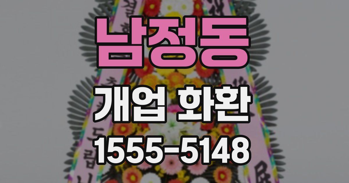 남정동 개업 화환