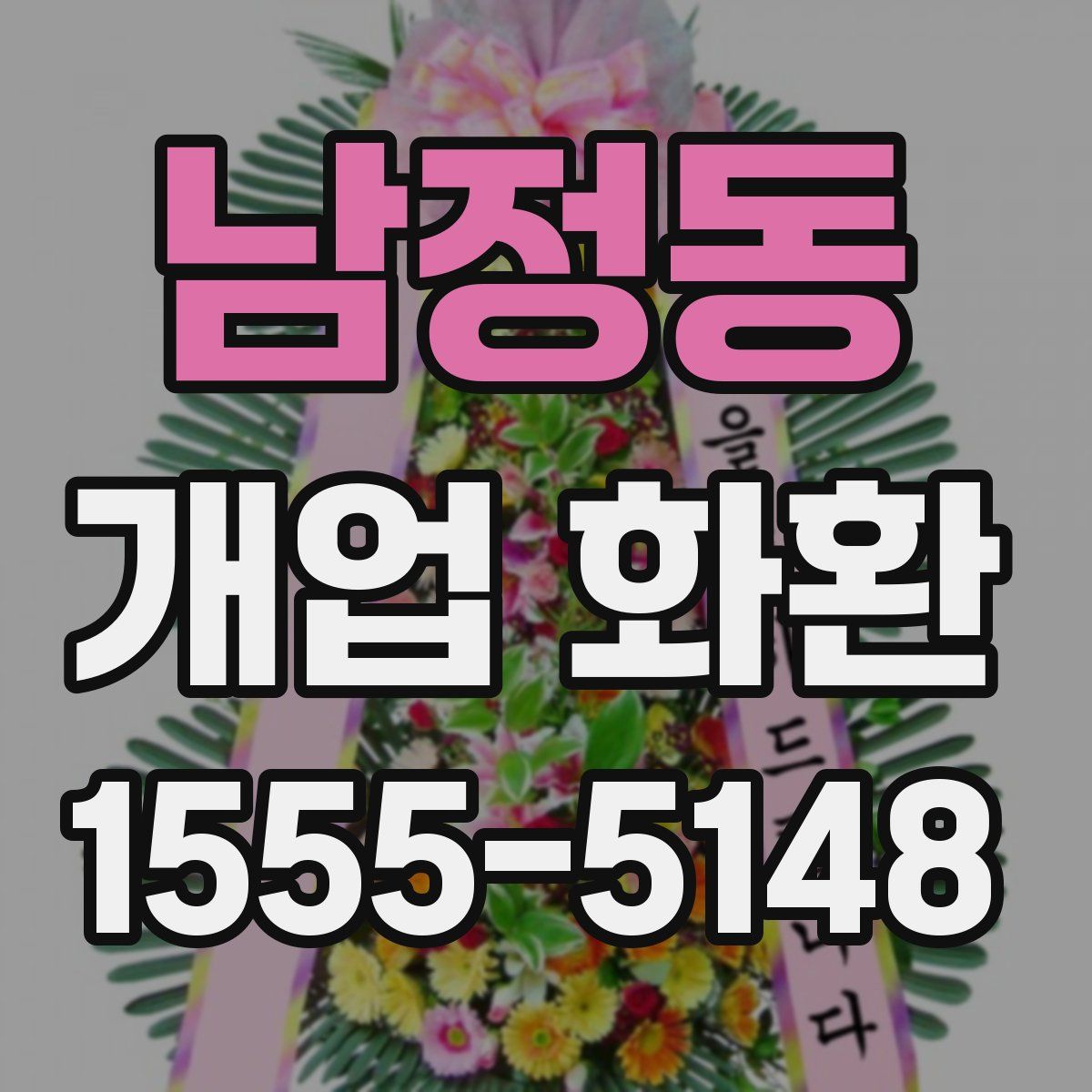 남정동 개업 화환