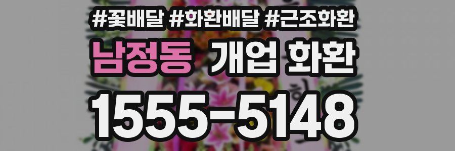 남정동 개업 화환