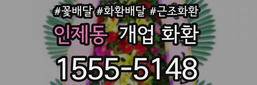 인제동 개업 화환