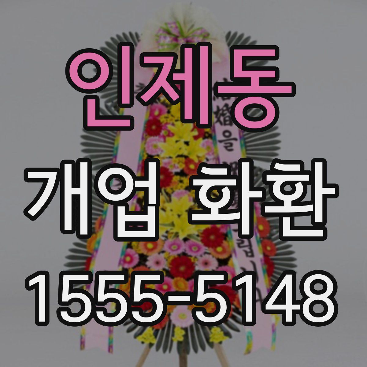 인제동 개업 화환