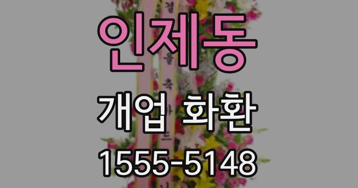 인제동 개업 화환