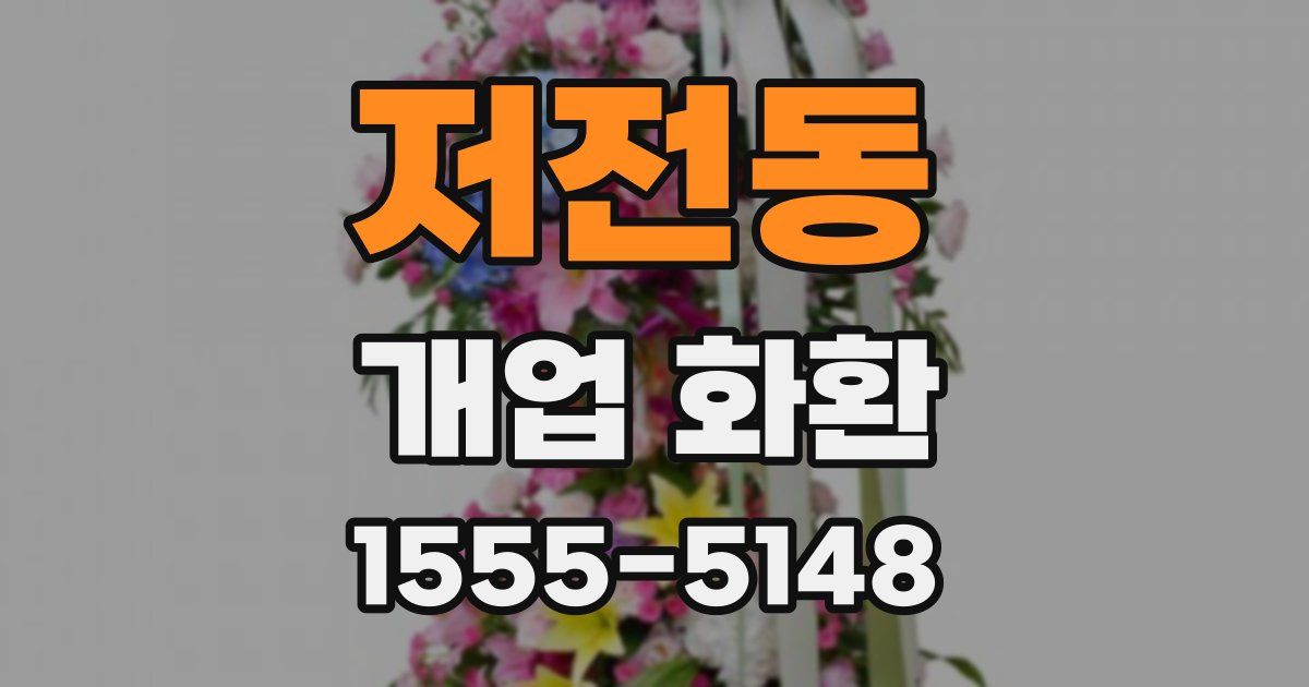 저전동 개업 화환