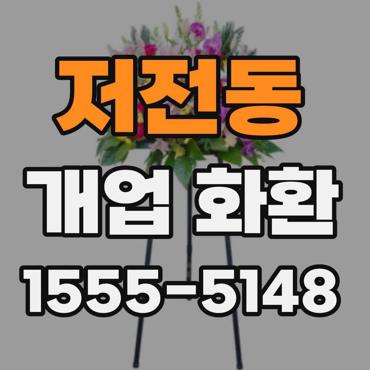 저전동 개업 화환