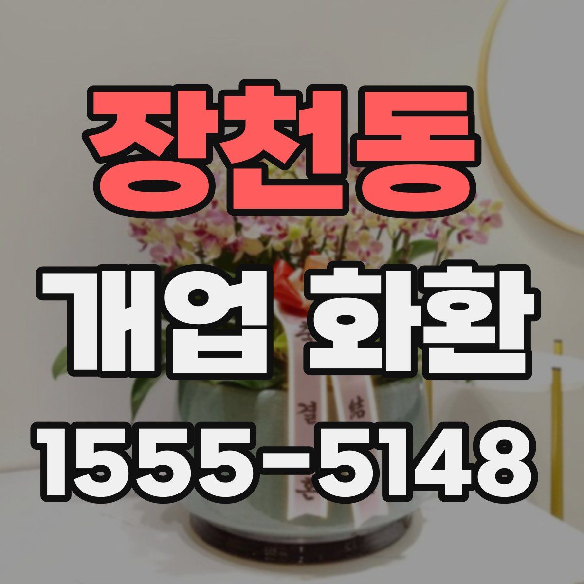 장천동 개업 화환