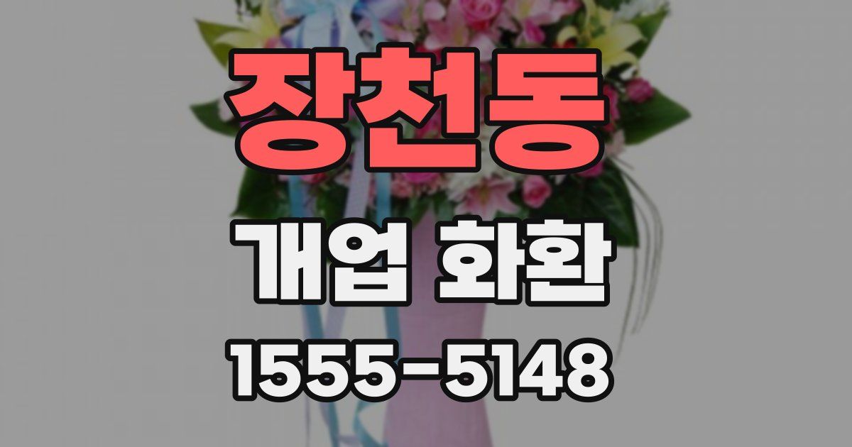 장천동 개업 화환