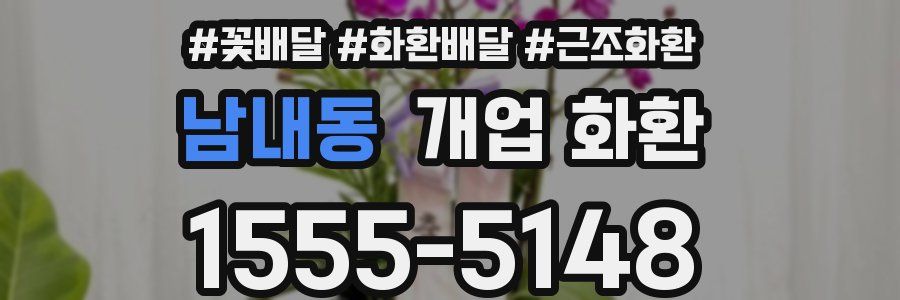 남내동 개업 화환