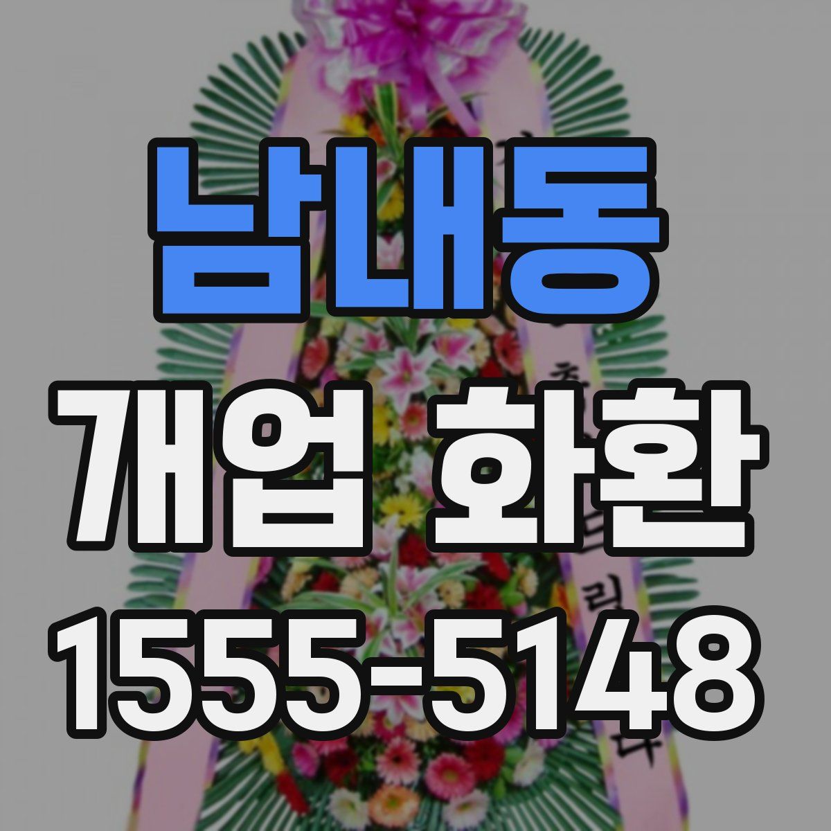 남내동 개업 화환