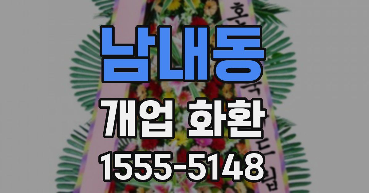 남내동 개업 화환