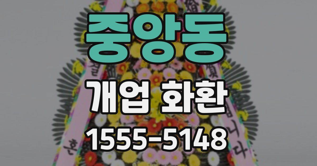 중앙동 개업 화환