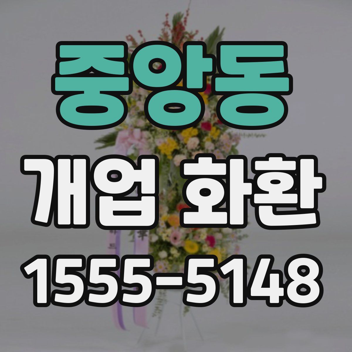 중앙동 개업 화환