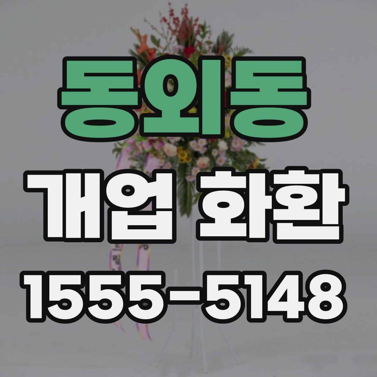 동외동 개업 화환 문구와 디자인을 함께 고르는 기준
