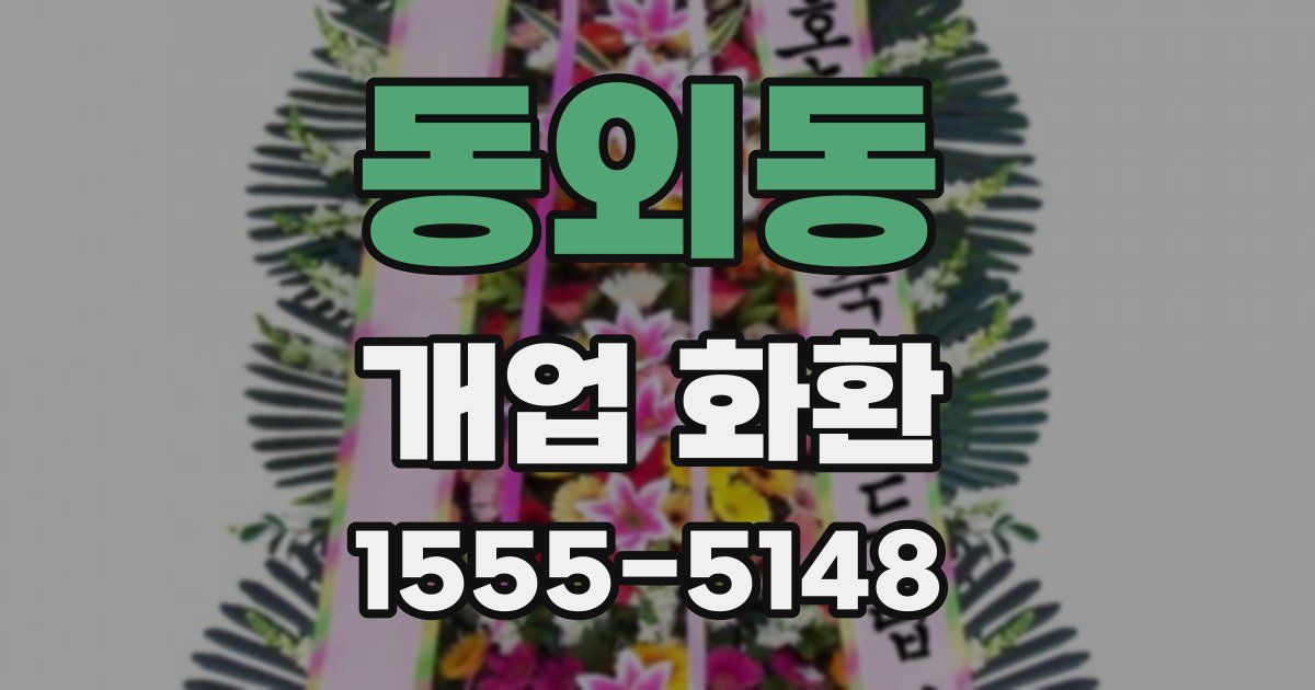 동외동 개업 화환