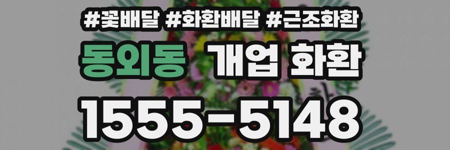 동외동 개업 화환