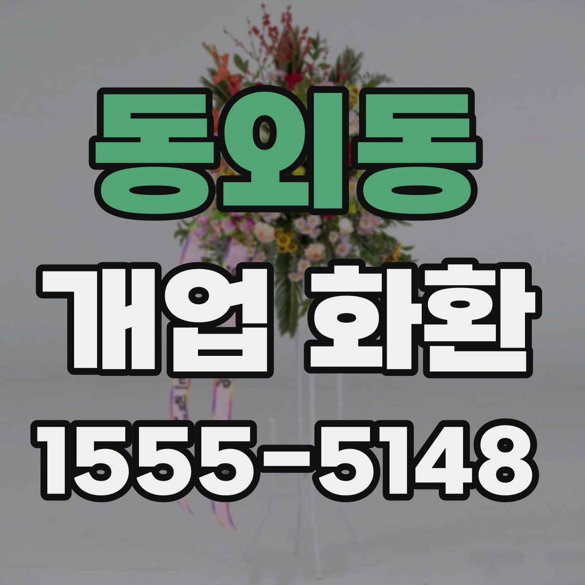 동외동 개업 화환