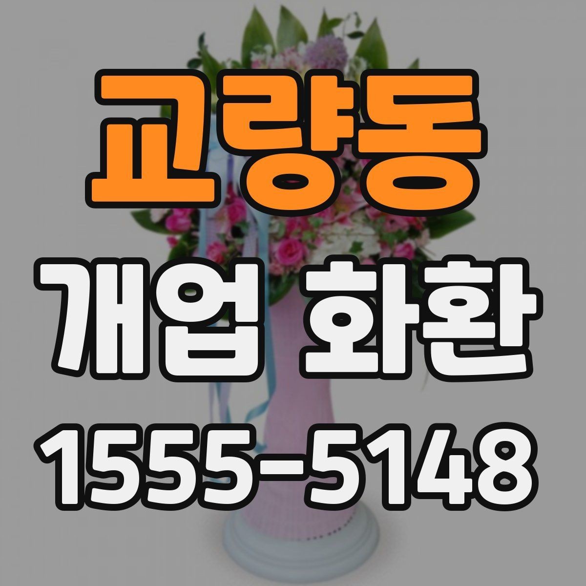교량동 개업 화환 준비할 때 놓치기 쉬운 사항
