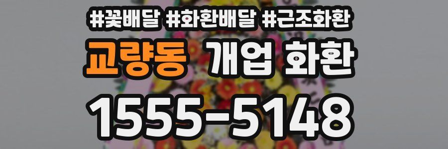 교량동 개업 화환