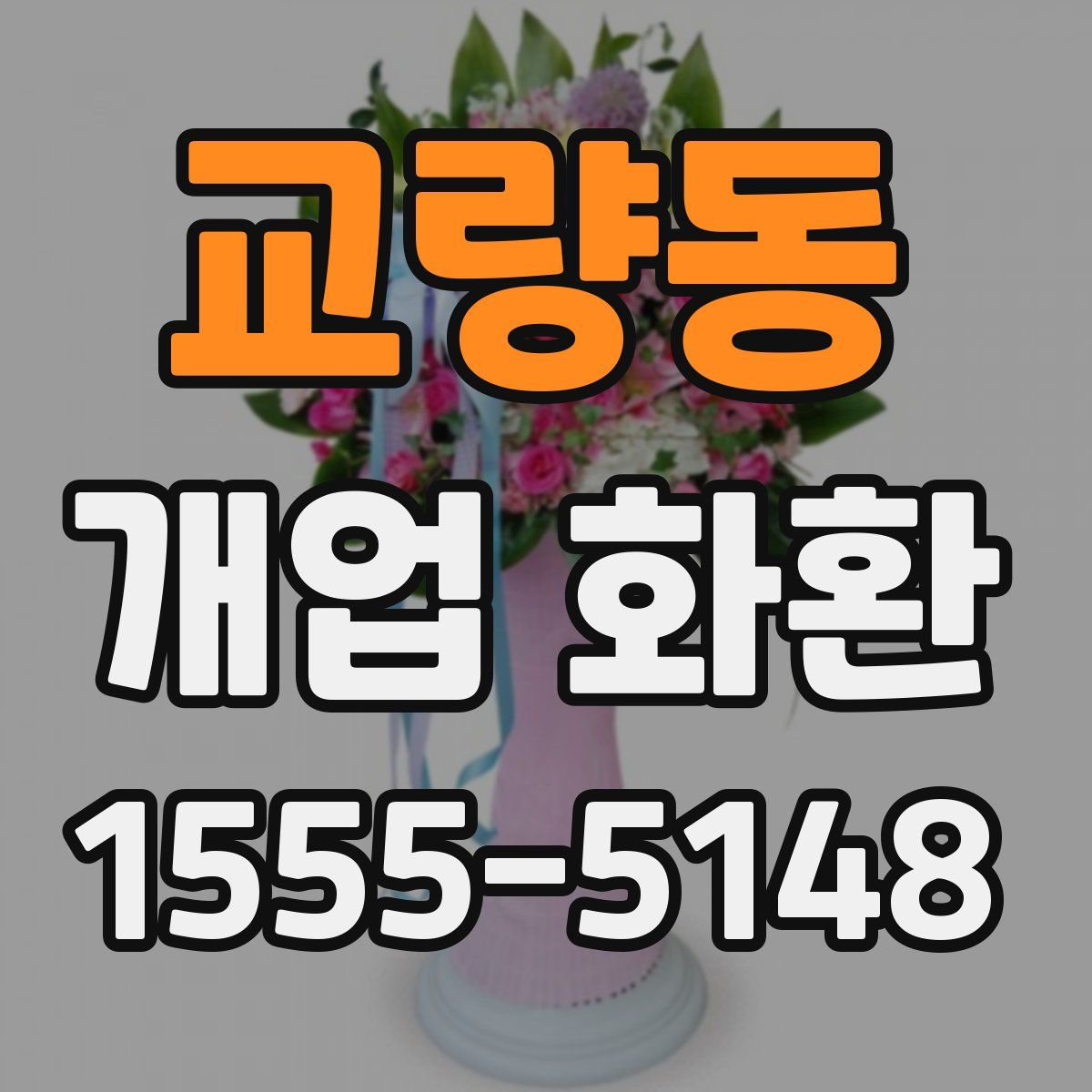 교량동 개업 화환