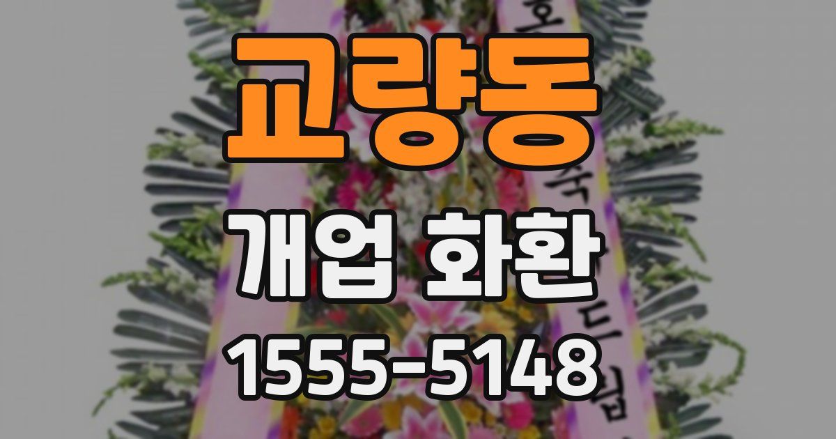교량동 개업 화환