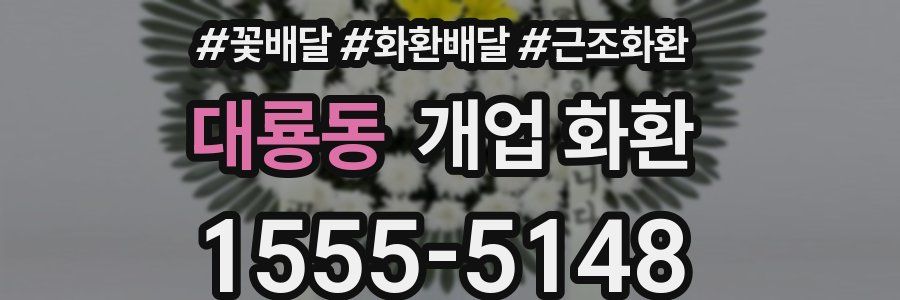 대룡동 개업 화환