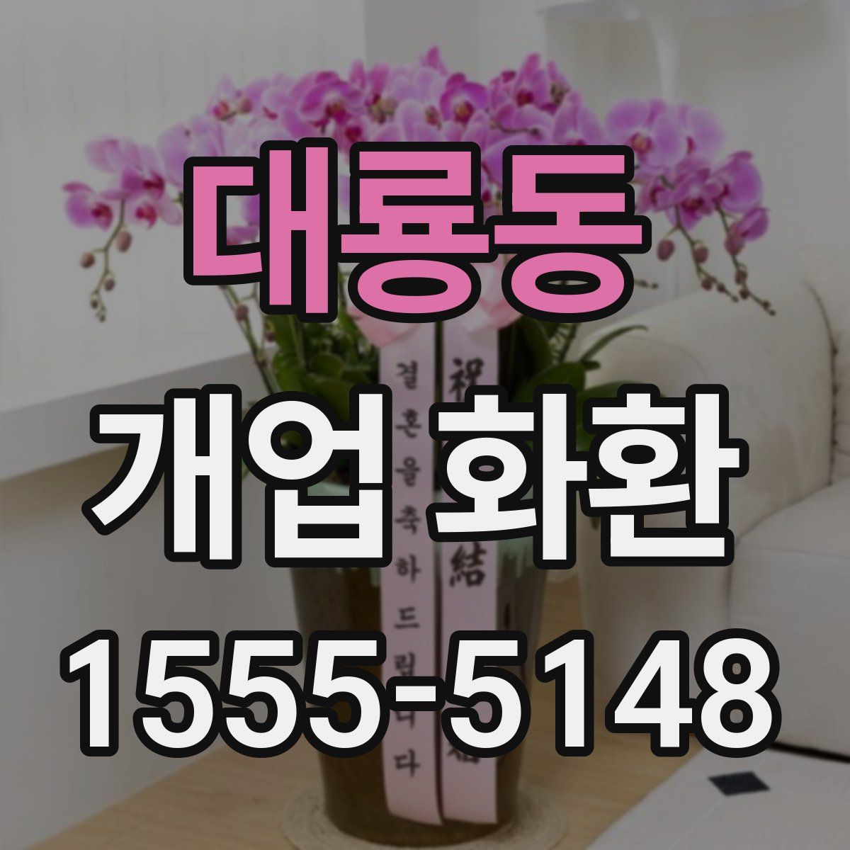 대룡동 개업 화환