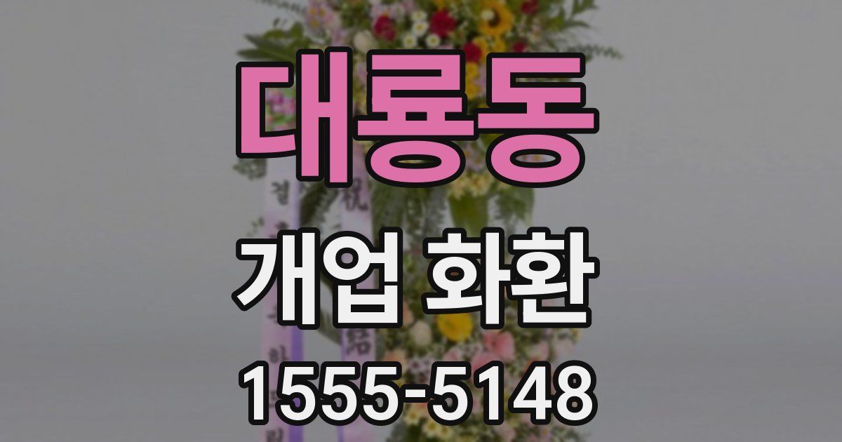 대룡동 개업 화환