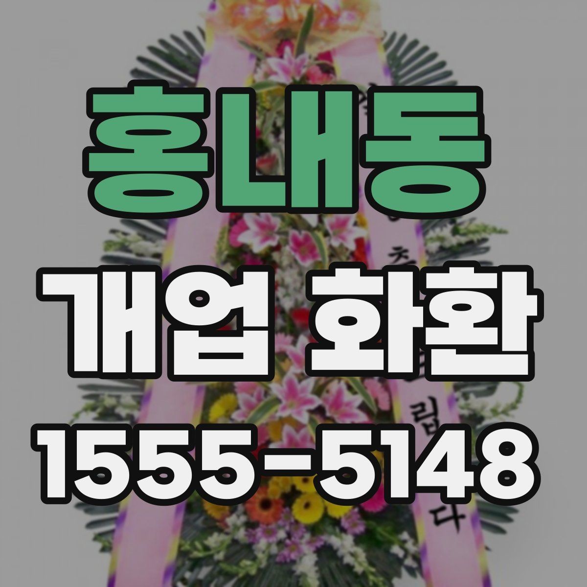 홍내동 개업 화환 축하 메시지 작성 팁